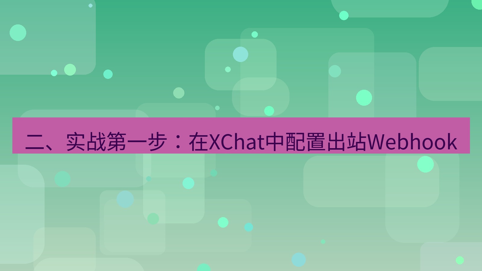 xchat桌面端 二、实战第一步：在XChat中配置出站Webhook