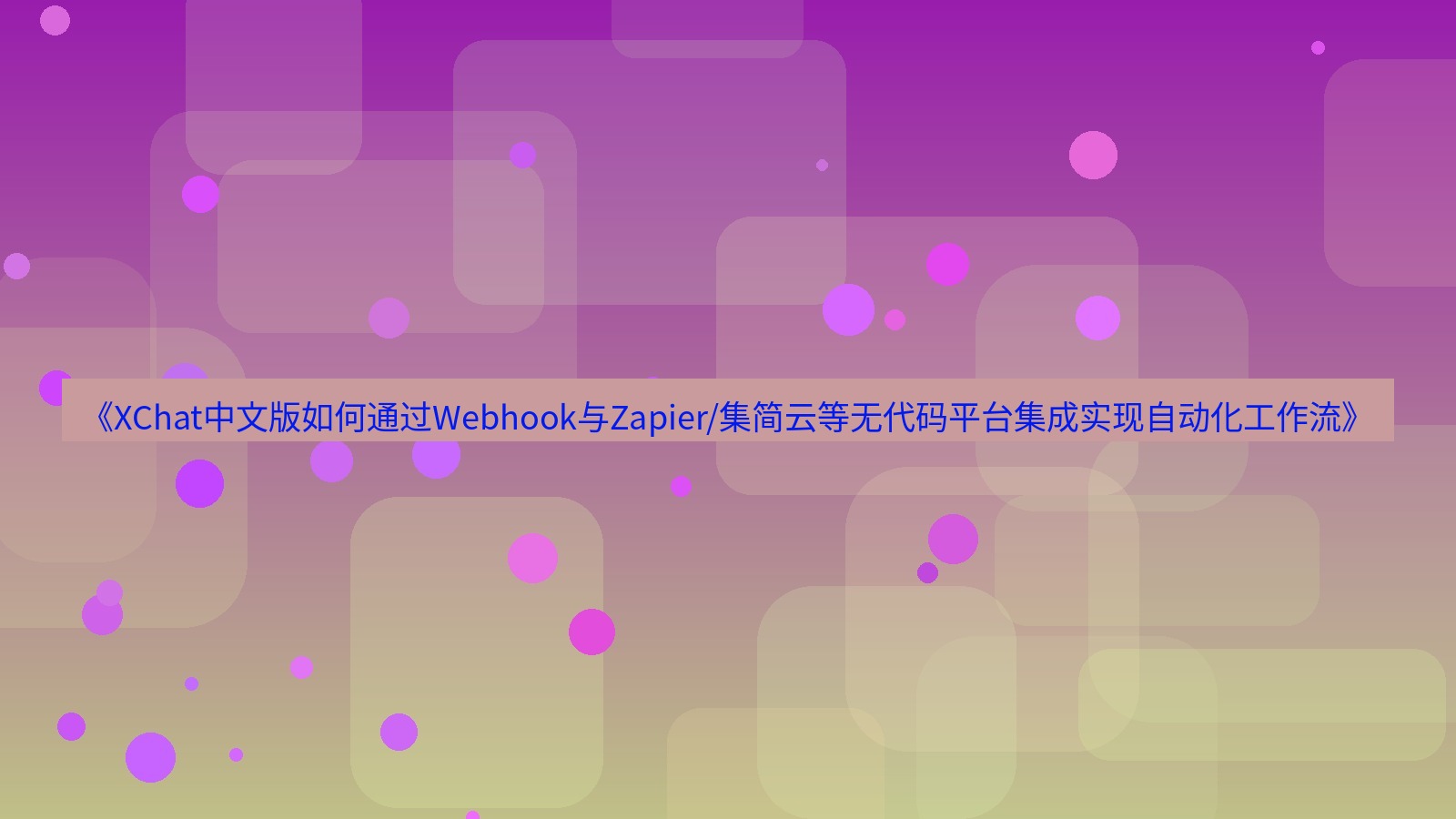 xchat桌面端 《XChat中文版如何通过Webhook与Zapier/集简云等无代码平台集成实现自动化工作流》