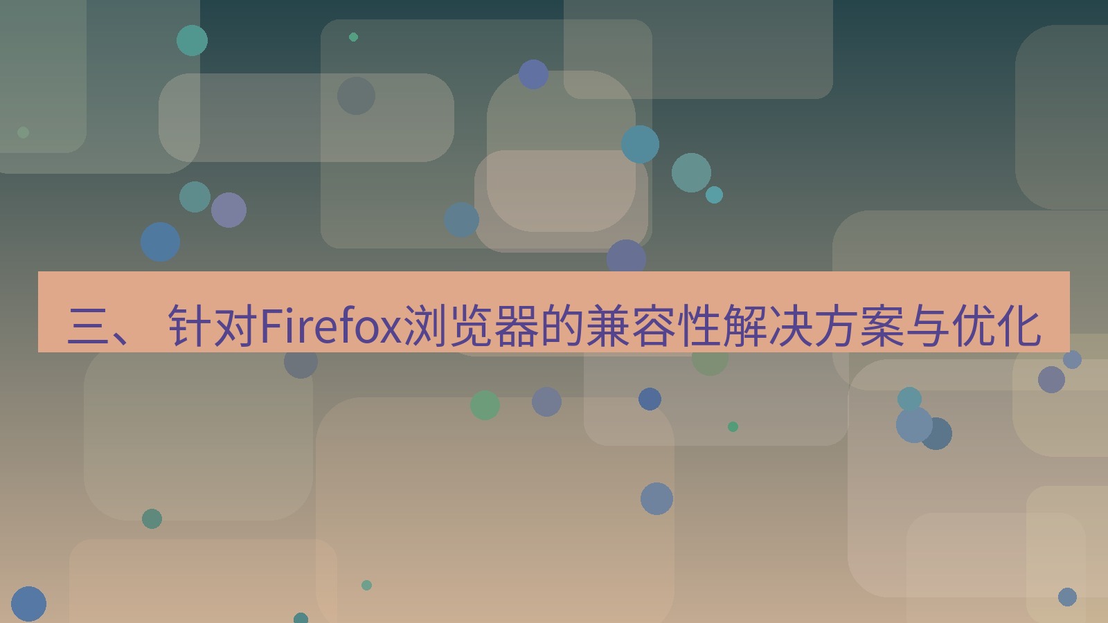 xchat桌面端 三、 针对Firefox浏览器的兼容性解决方案与优化