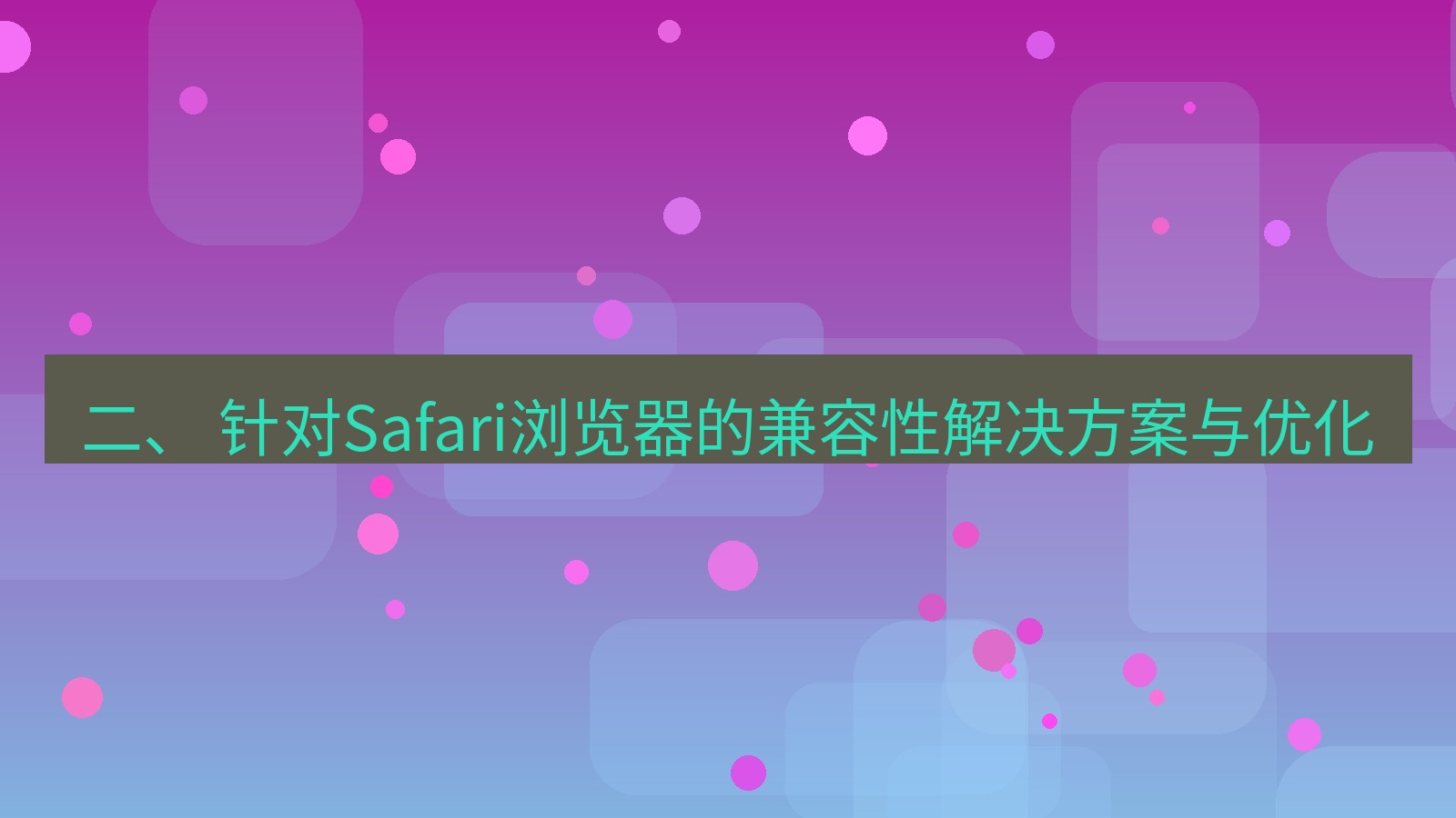 xchat桌面端 二、 针对Safari浏览器的兼容性解决方案与优化