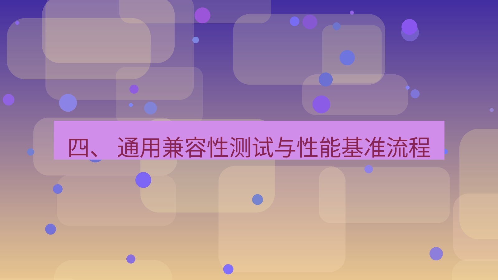 xchat桌面端 四、 通用兼容性测试与性能基准流程