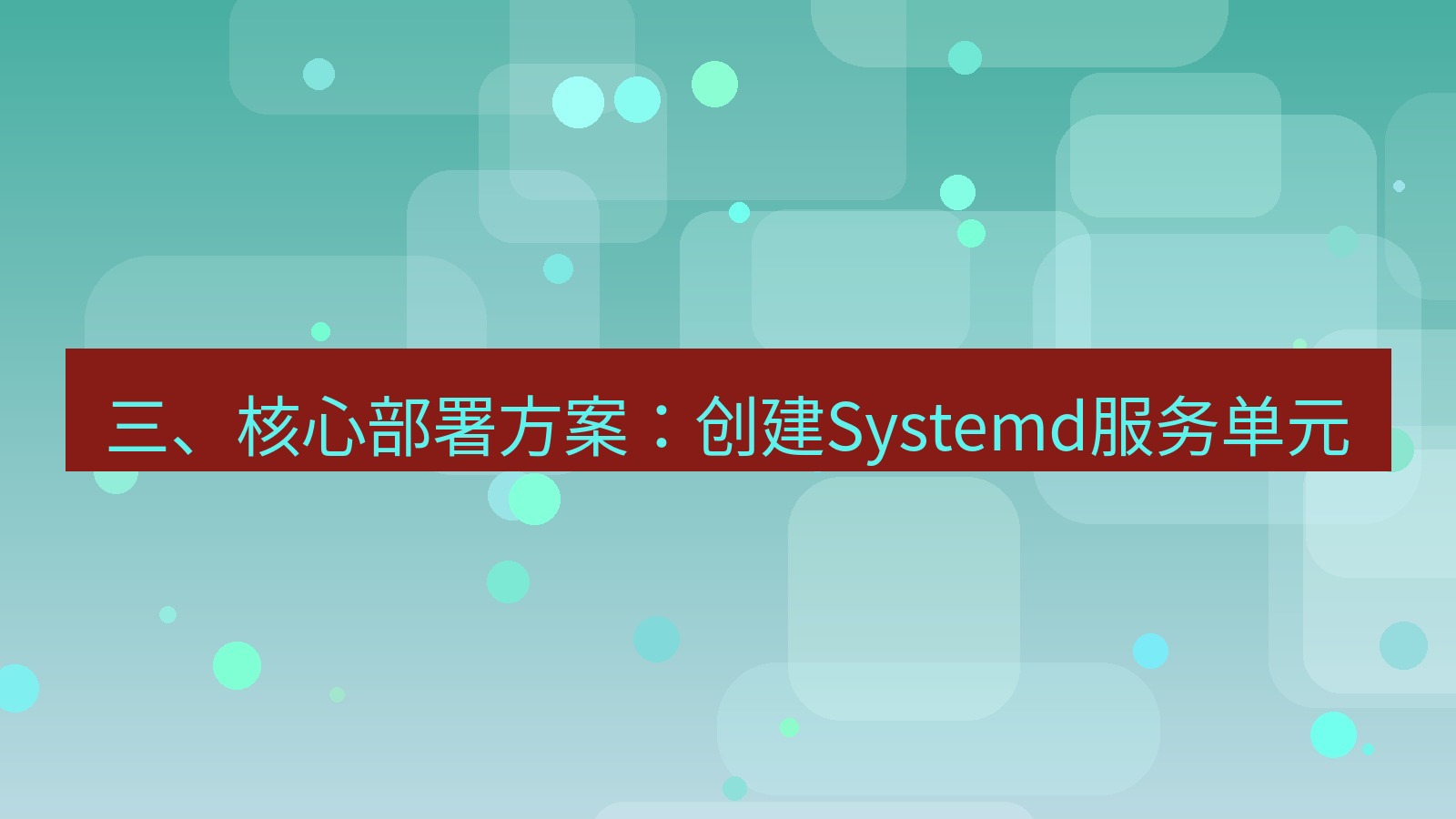 xchat桌面端 三、核心部署方案：创建Systemd服务单元