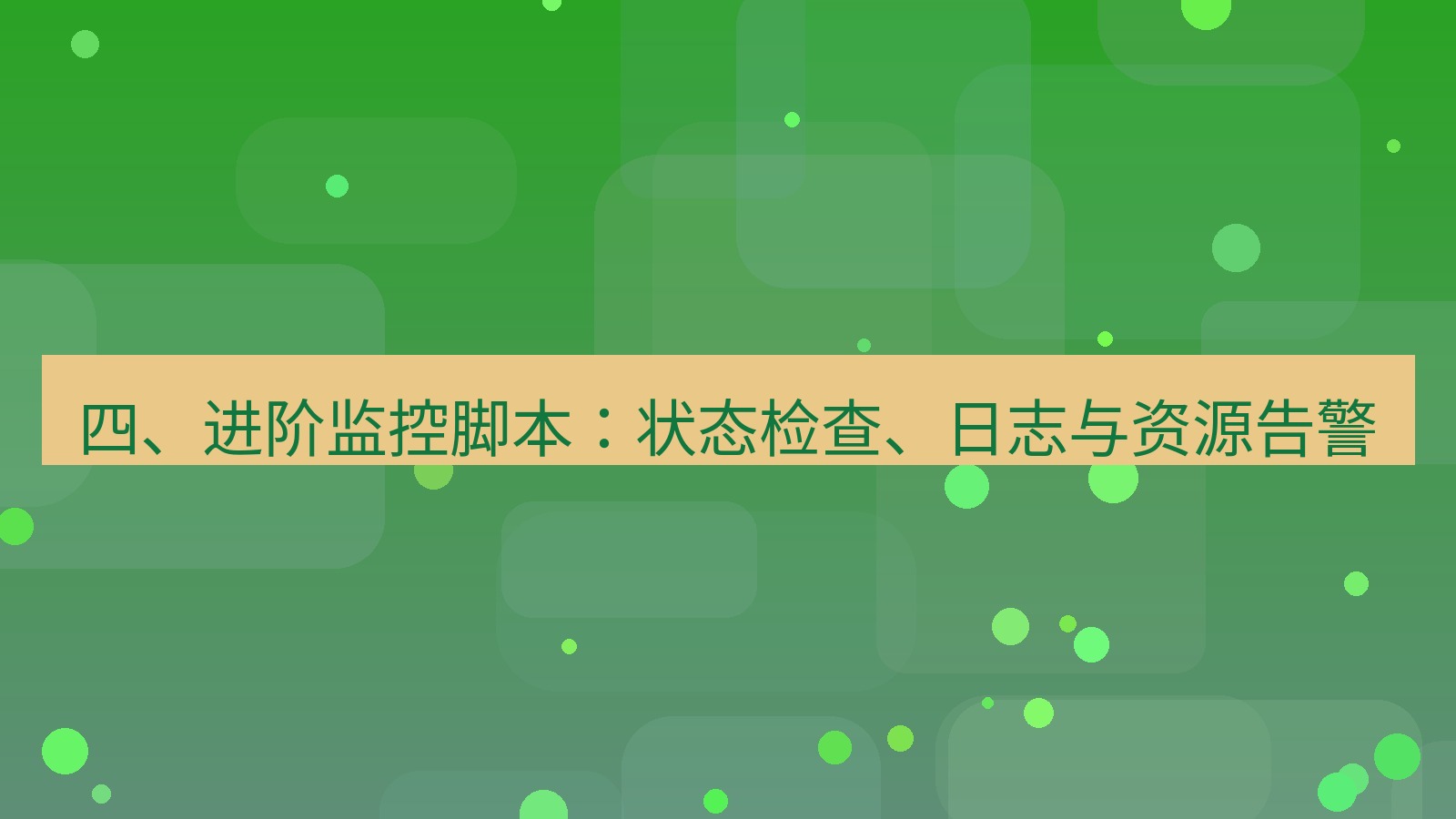 xchat桌面端 四、进阶监控脚本：状态检查、日志与资源告警
