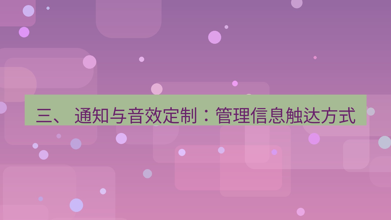 xchat桌面端 三、 通知与音效定制：管理信息触达方式