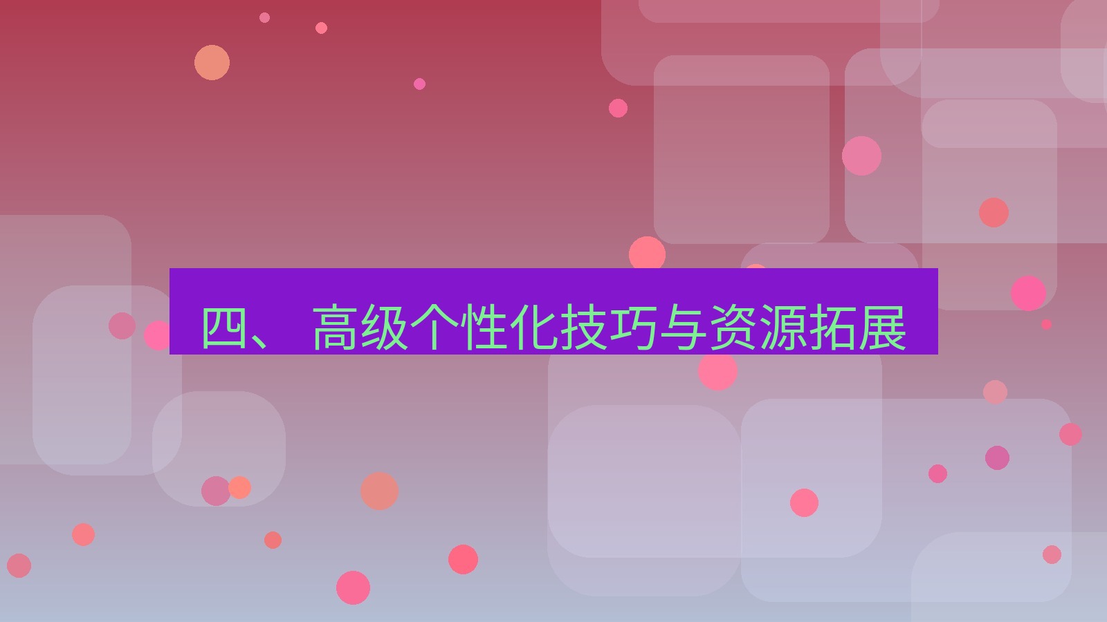 xchat桌面端 四、 高级个性化技巧与资源拓展