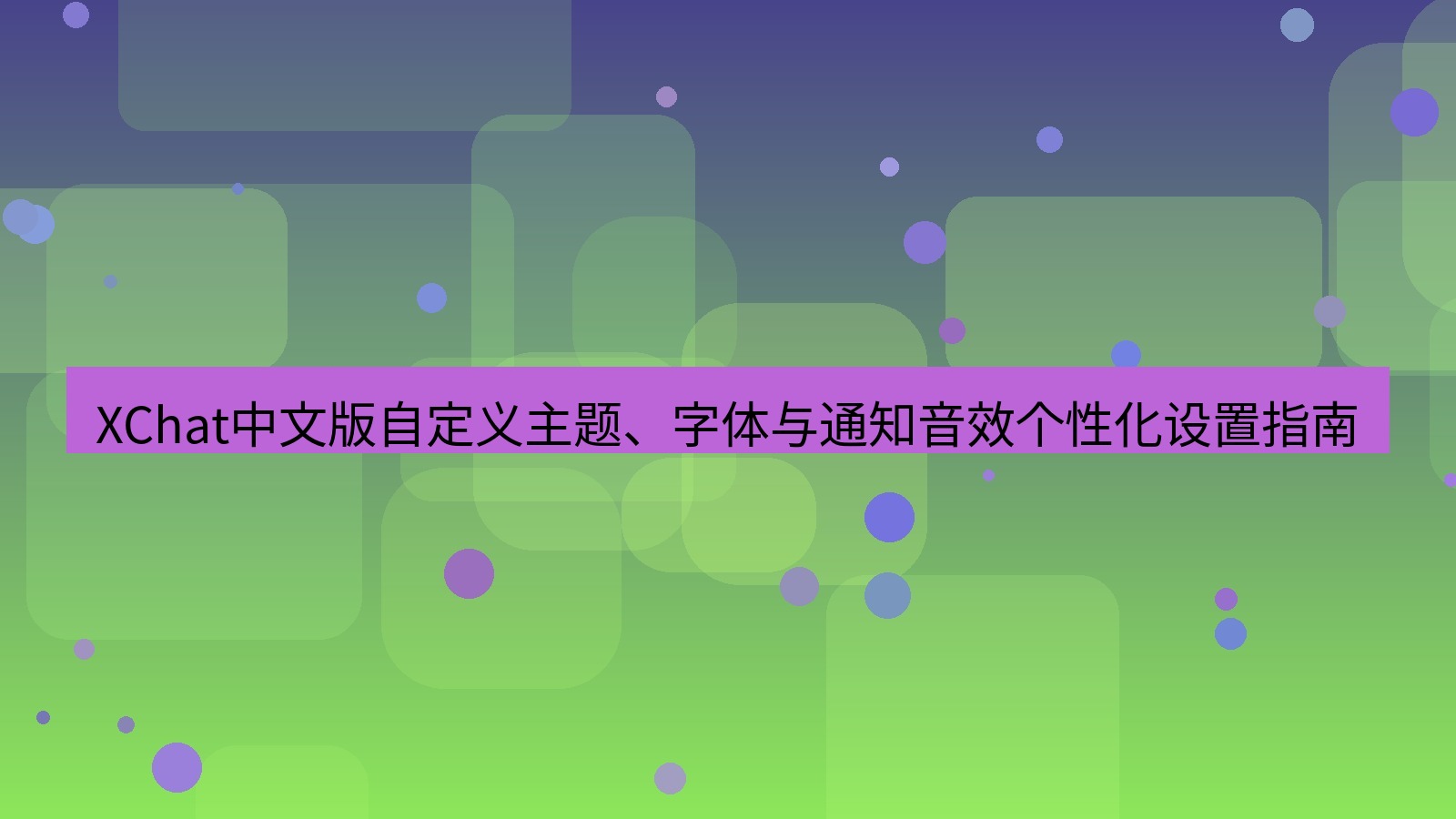 xchat桌面端 XChat中文版自定义主题、字体与通知音效个性化设置指南