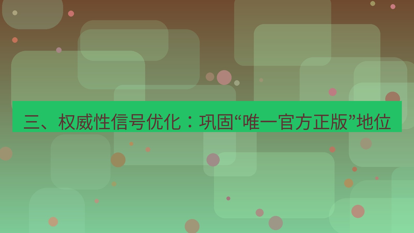 xchat桌面端 三、权威性信号优化：巩固“唯一官方正版”地位