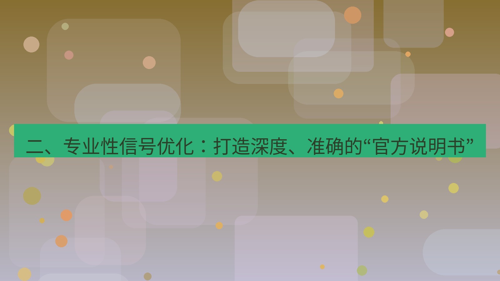 xchat桌面端 二、专业性信号优化：打造深度、准确的“官方说明书”