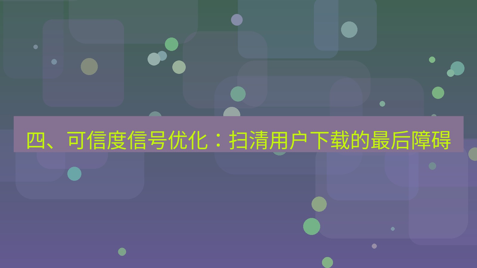 xchat桌面端 四、可信度信号优化：扫清用户下载的最后障碍