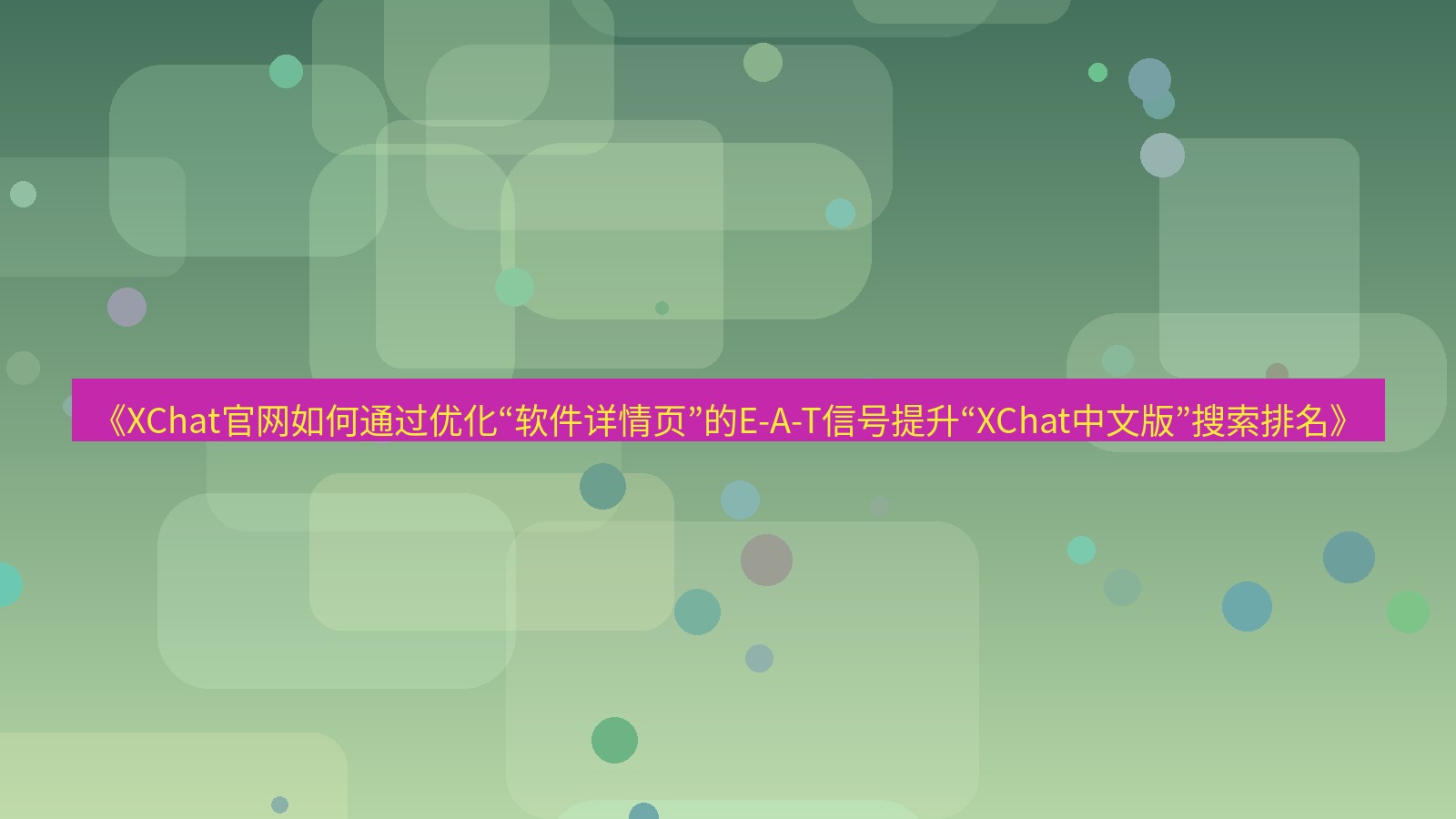 xchat桌面端 《XChat官网如何通过优化“软件详情页”的E-A-T信号提升“XChat中文版”搜索排名》