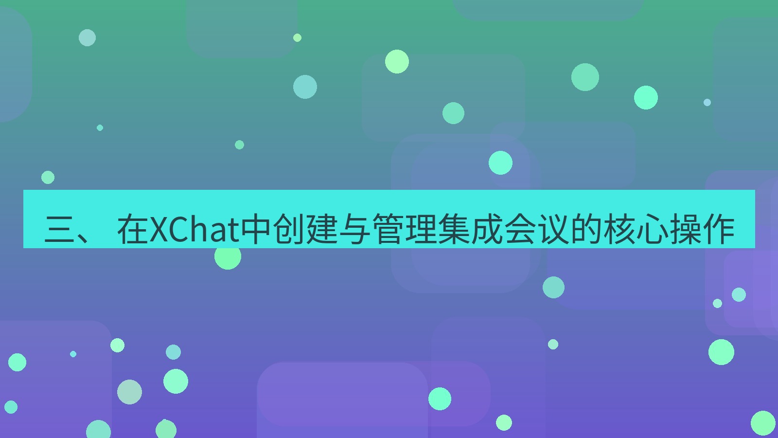 xchat桌面端 三、 在XChat中创建与管理集成会议的核心操作