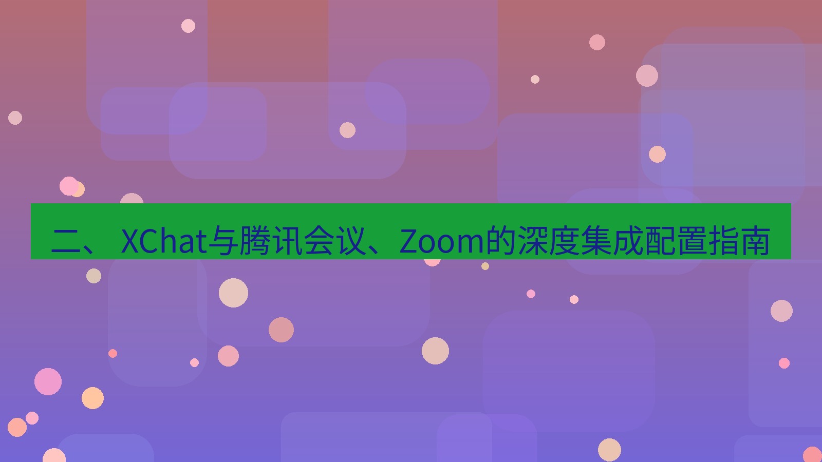 xchat桌面端 二、 XChat与腾讯会议、Zoom的深度集成配置指南