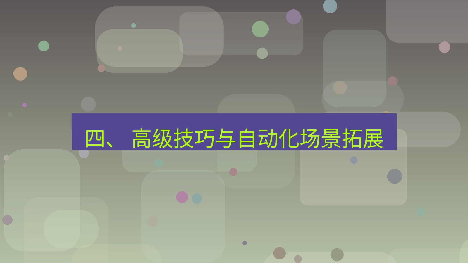 xchat桌面端 四、 高级技巧与自动化场景拓展
