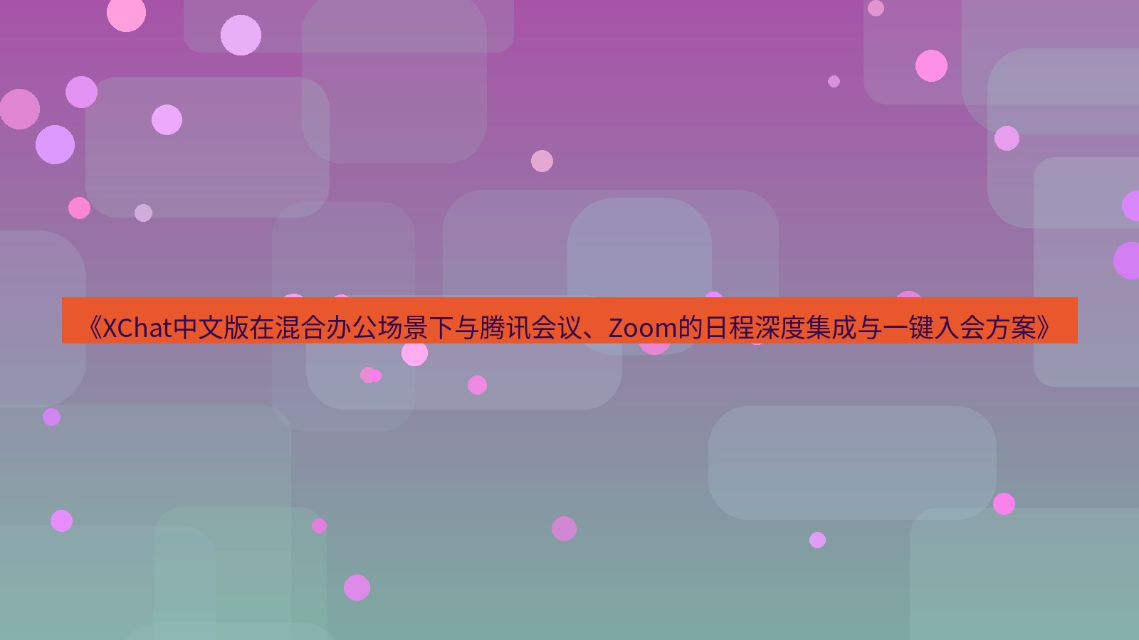 xchat桌面端 《XChat中文版在混合办公场景下与腾讯会议、Zoom的日程深度集成与一键入会方案》