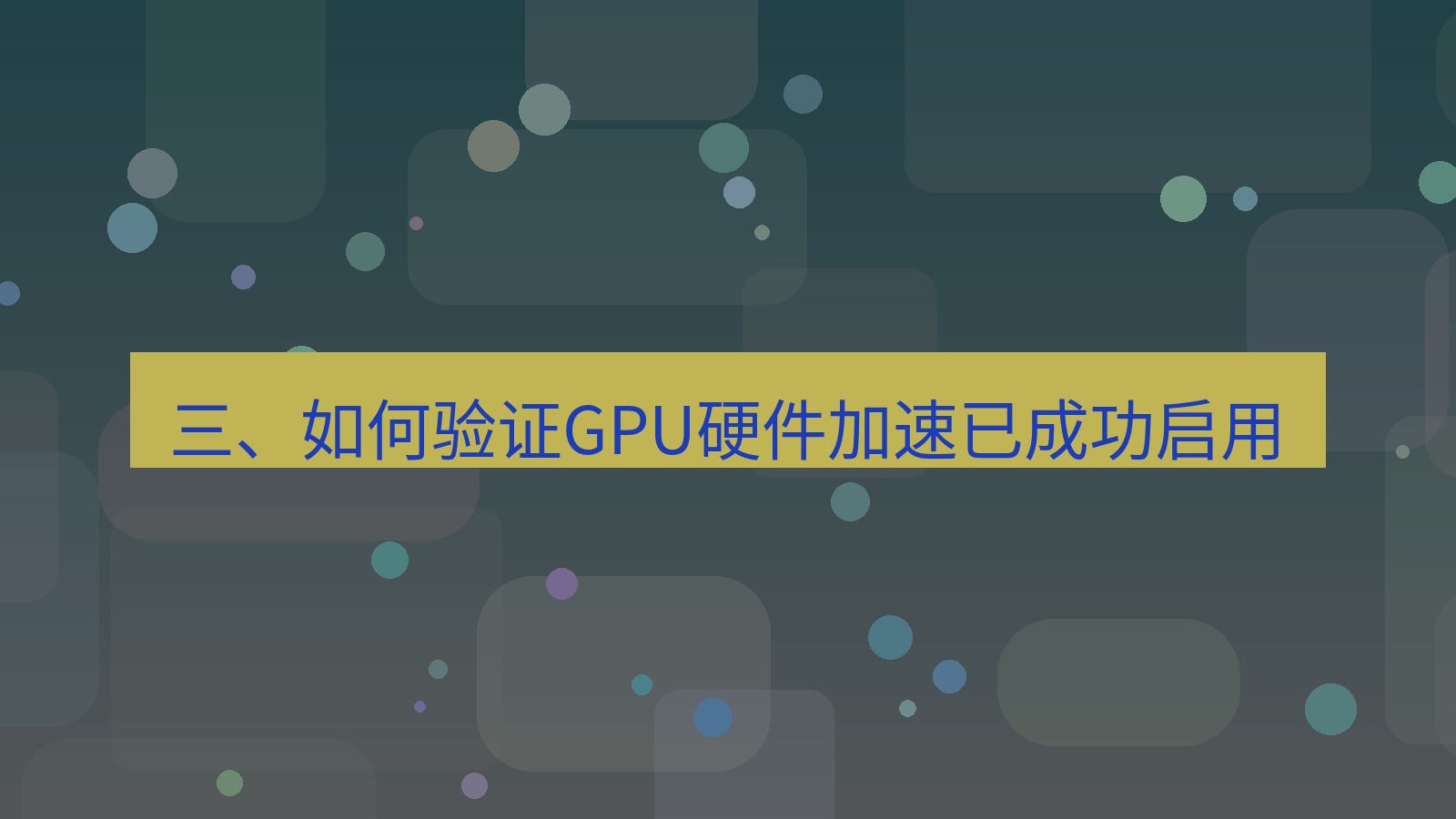 xchat桌面端 三、如何验证GPU硬件加速已成功启用