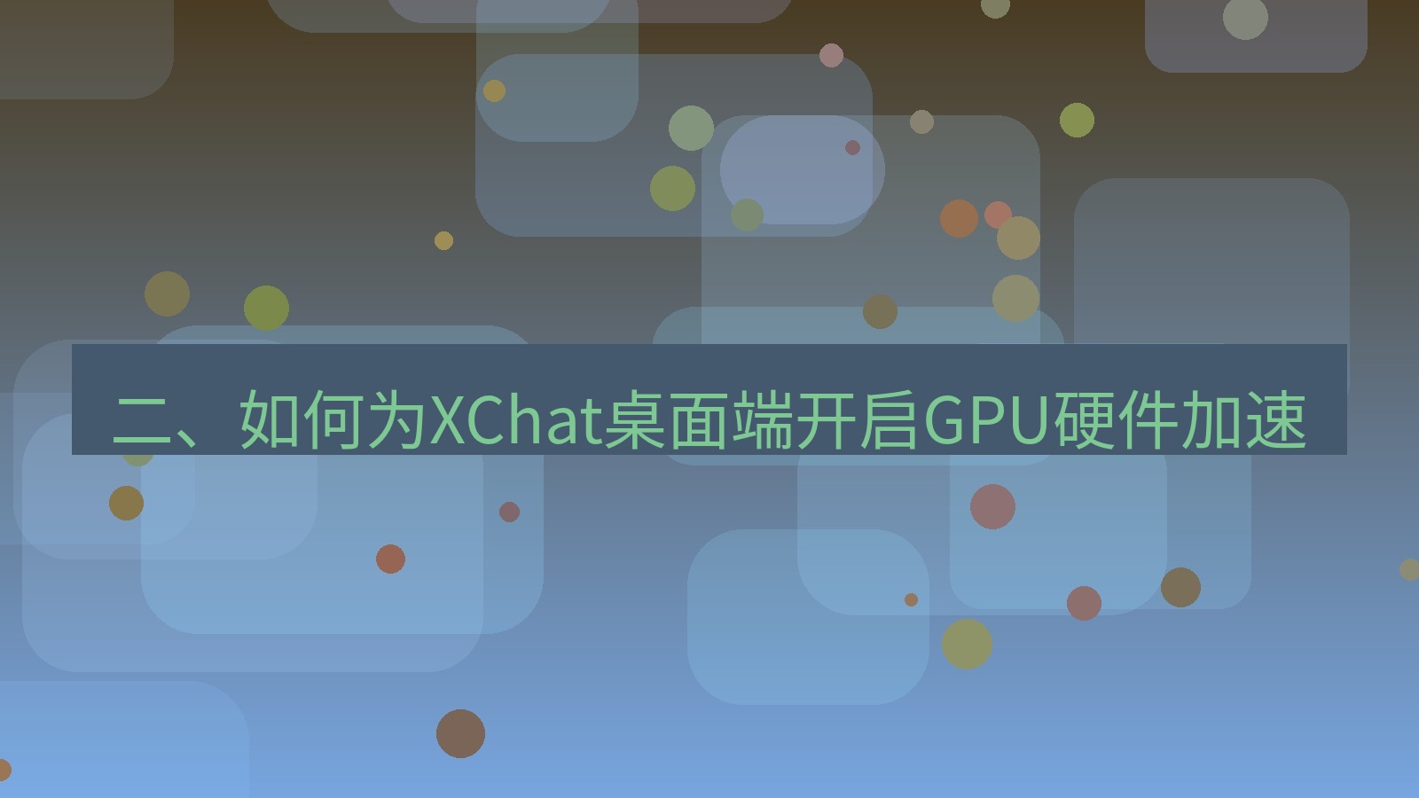 xchat桌面端 二、如何为XChat桌面端开启GPU硬件加速