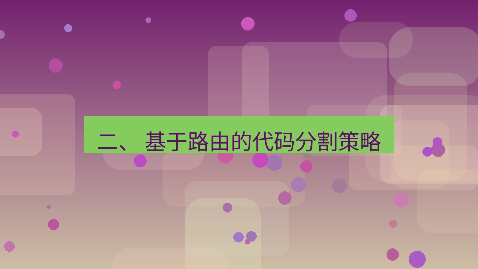 xchat桌面端 二、 基于路由的代码分割策略