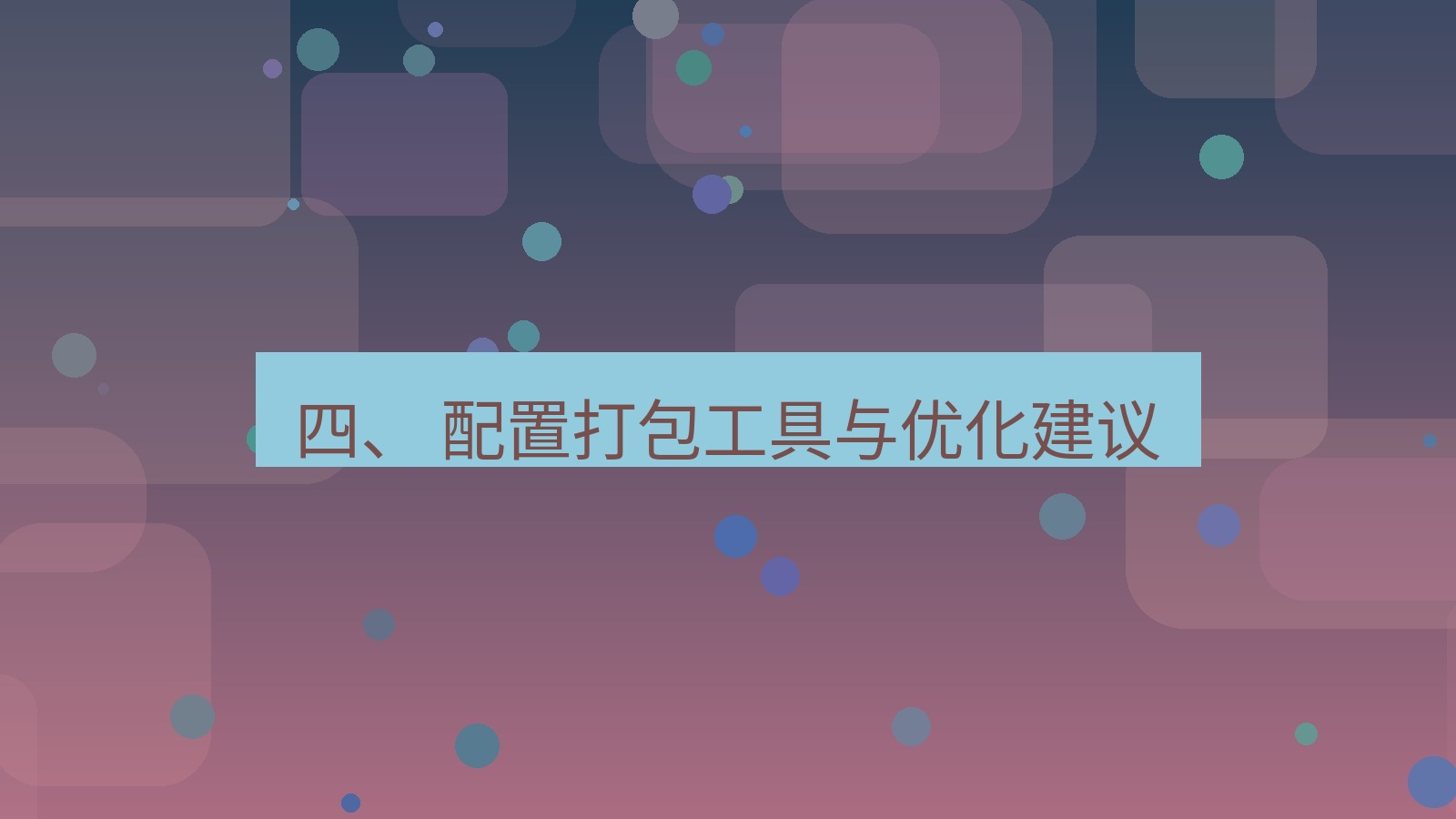 xchat桌面端 四、 配置打包工具与优化建议