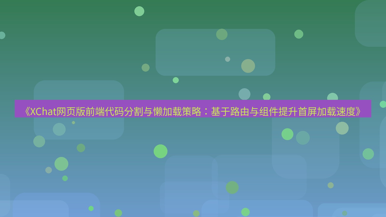 xchat桌面端 《XChat网页版前端代码分割与懒加载策略：基于路由与组件提升首屏加载速度》