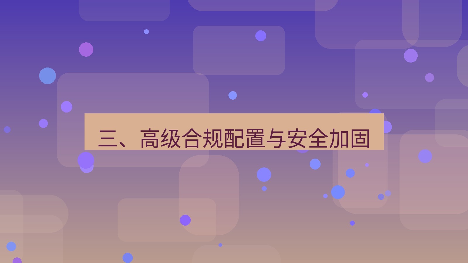 xchat桌面端 三、高级合规配置与安全加固