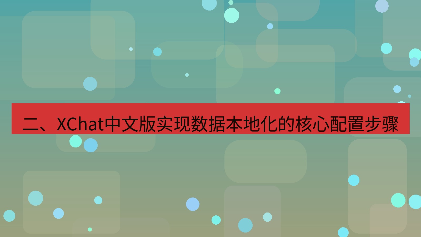 xchat桌面端 二、XChat中文版实现数据本地化的核心配置步骤