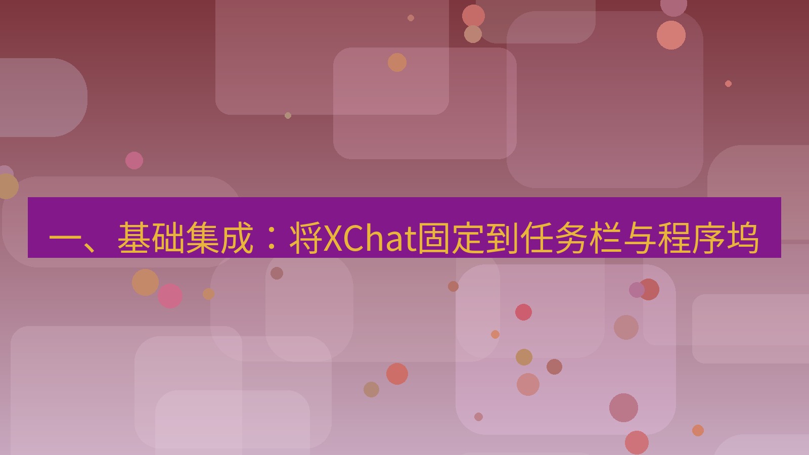 xchat桌面端 一、基础集成：将XChat固定到任务栏与程序坞