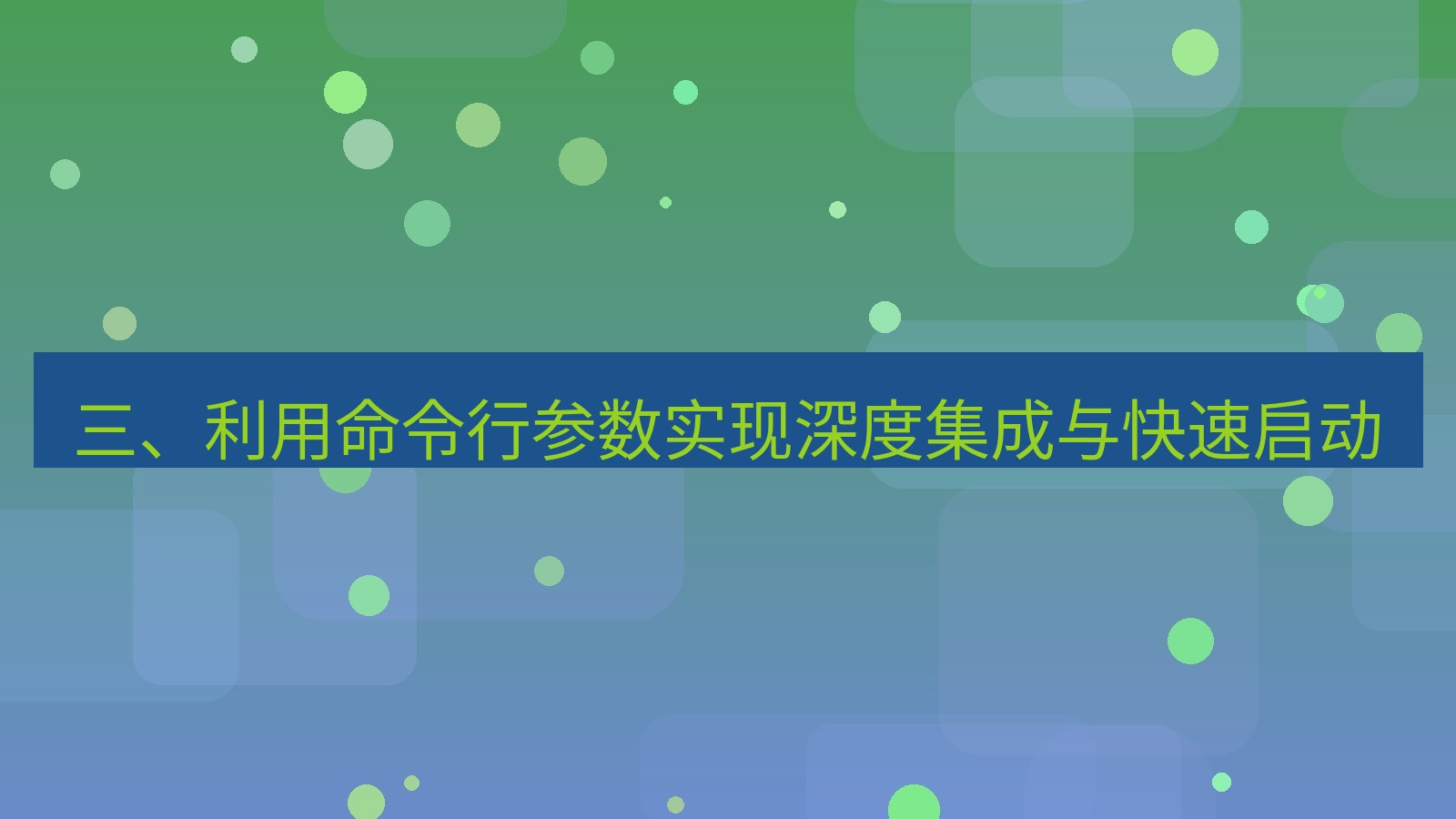 xchat桌面端 三、利用命令行参数实现深度集成与快速启动