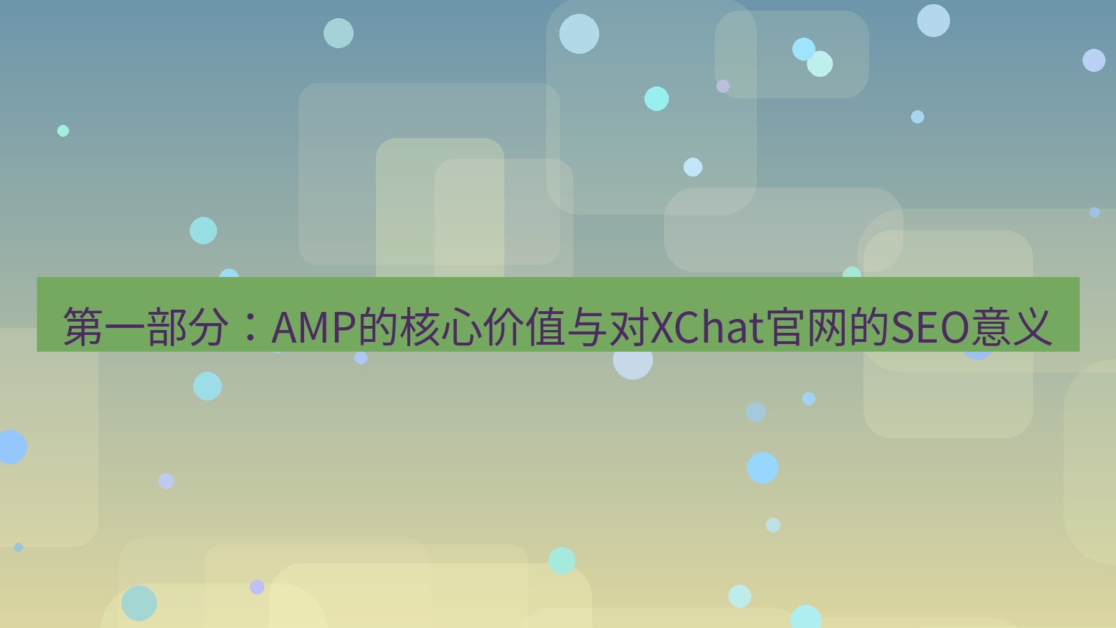 xchat桌面端 第一部分：AMP的核心价值与对XChat官网的SEO意义