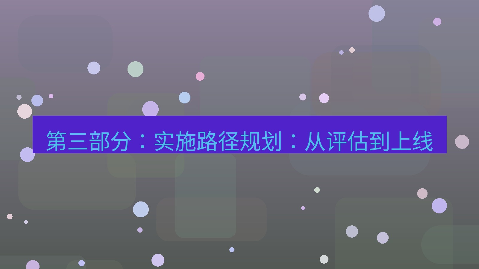 xchat桌面端 第三部分：实施路径规划：从评估到上线