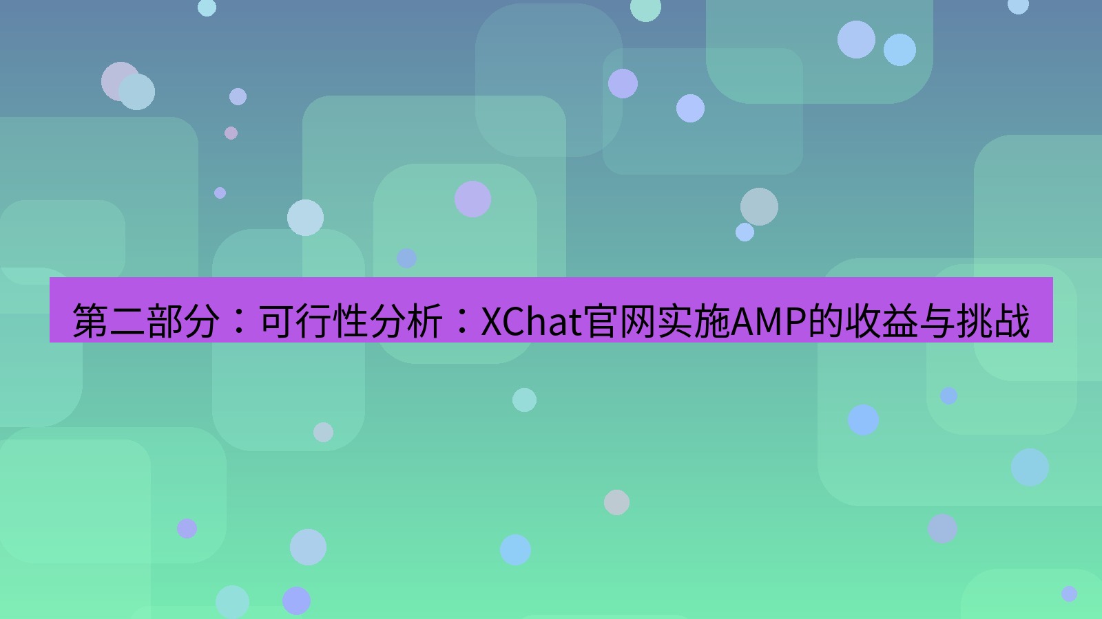 xchat桌面端 第二部分：可行性分析：XChat官网实施AMP的收益与挑战