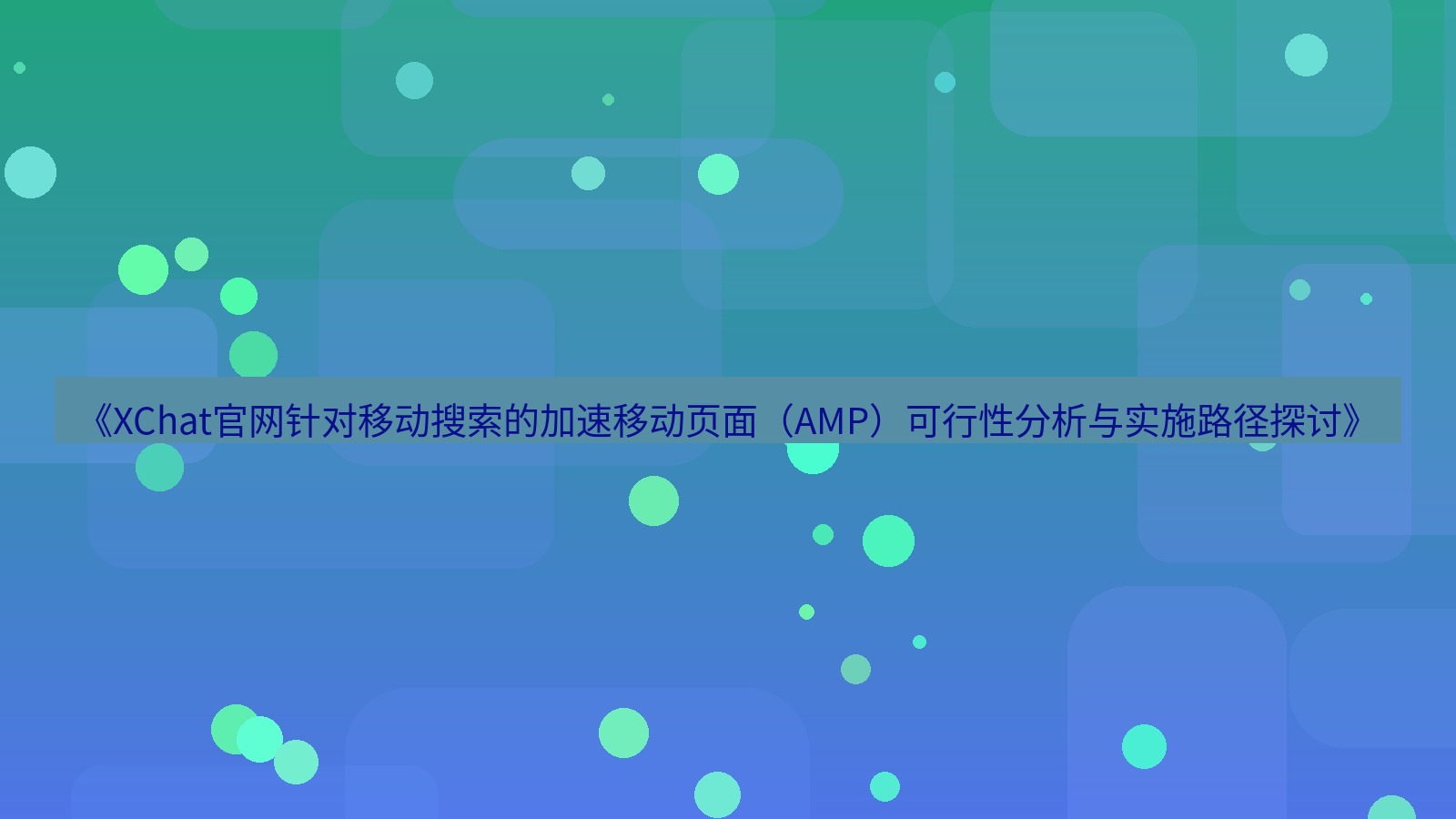 xchat桌面端 《XChat官网针对移动搜索的加速移动页面（AMP）可行性分析与实施路径探讨》