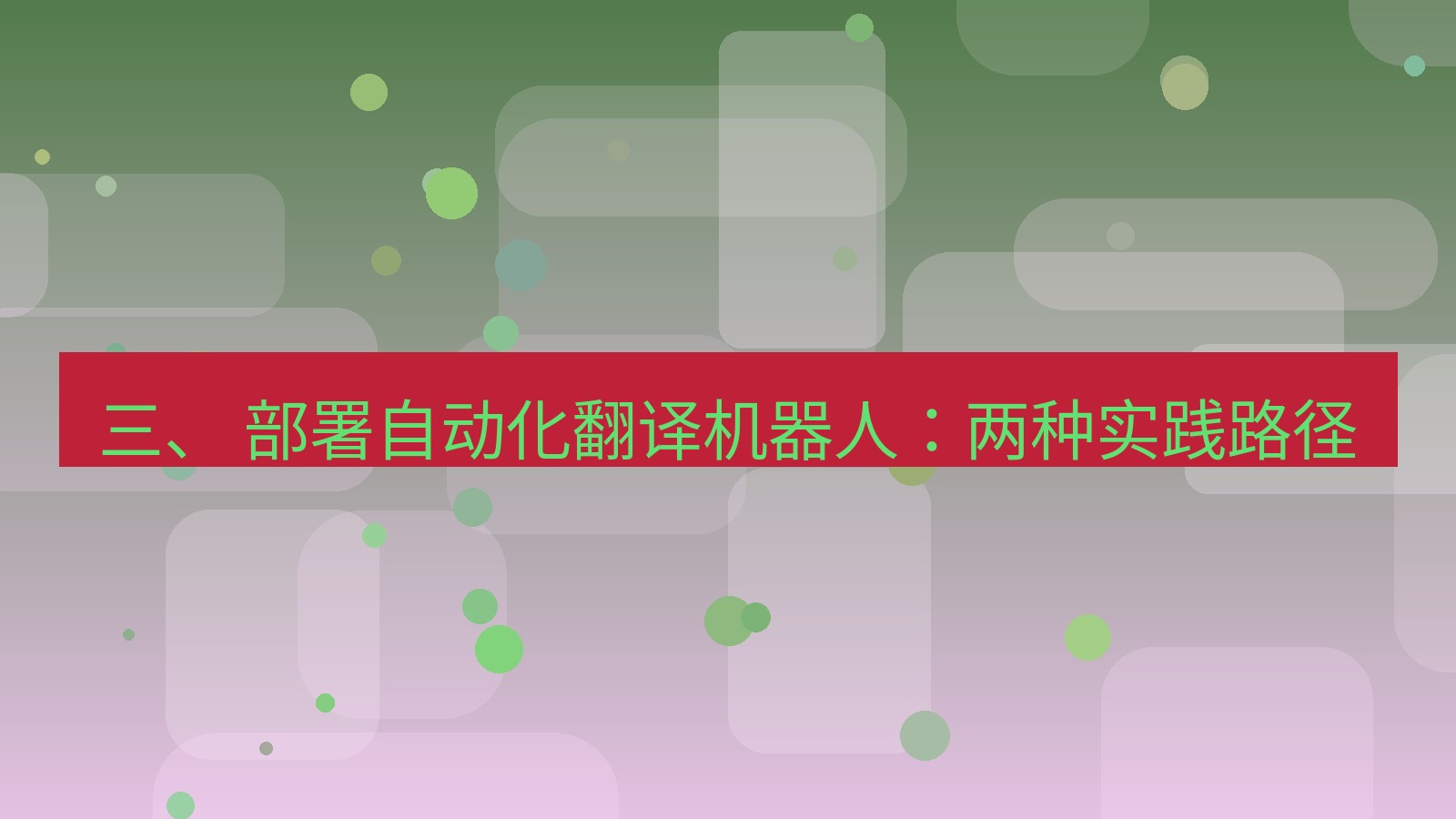 xchat桌面端 三、 部署自动化翻译机器人：两种实践路径