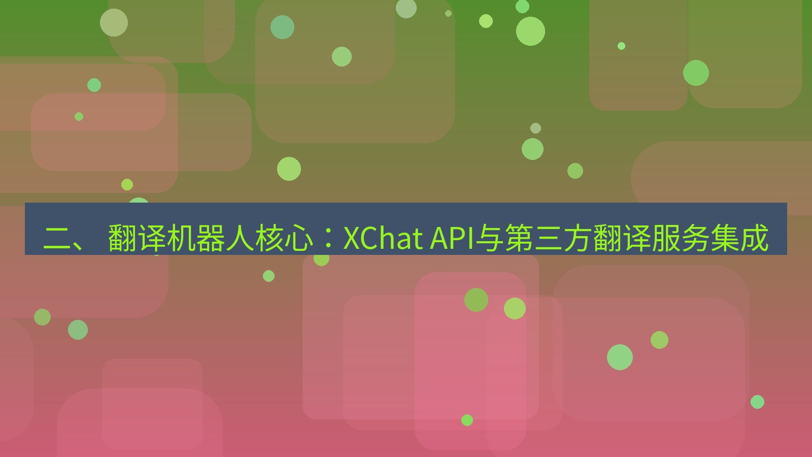 xchat桌面端 二、 翻译机器人核心：XChat API与第三方翻译服务集成