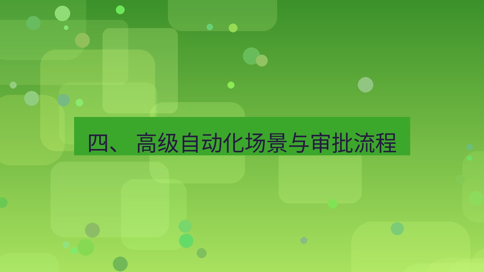 xchat桌面端 四、 高级自动化场景与审批流程