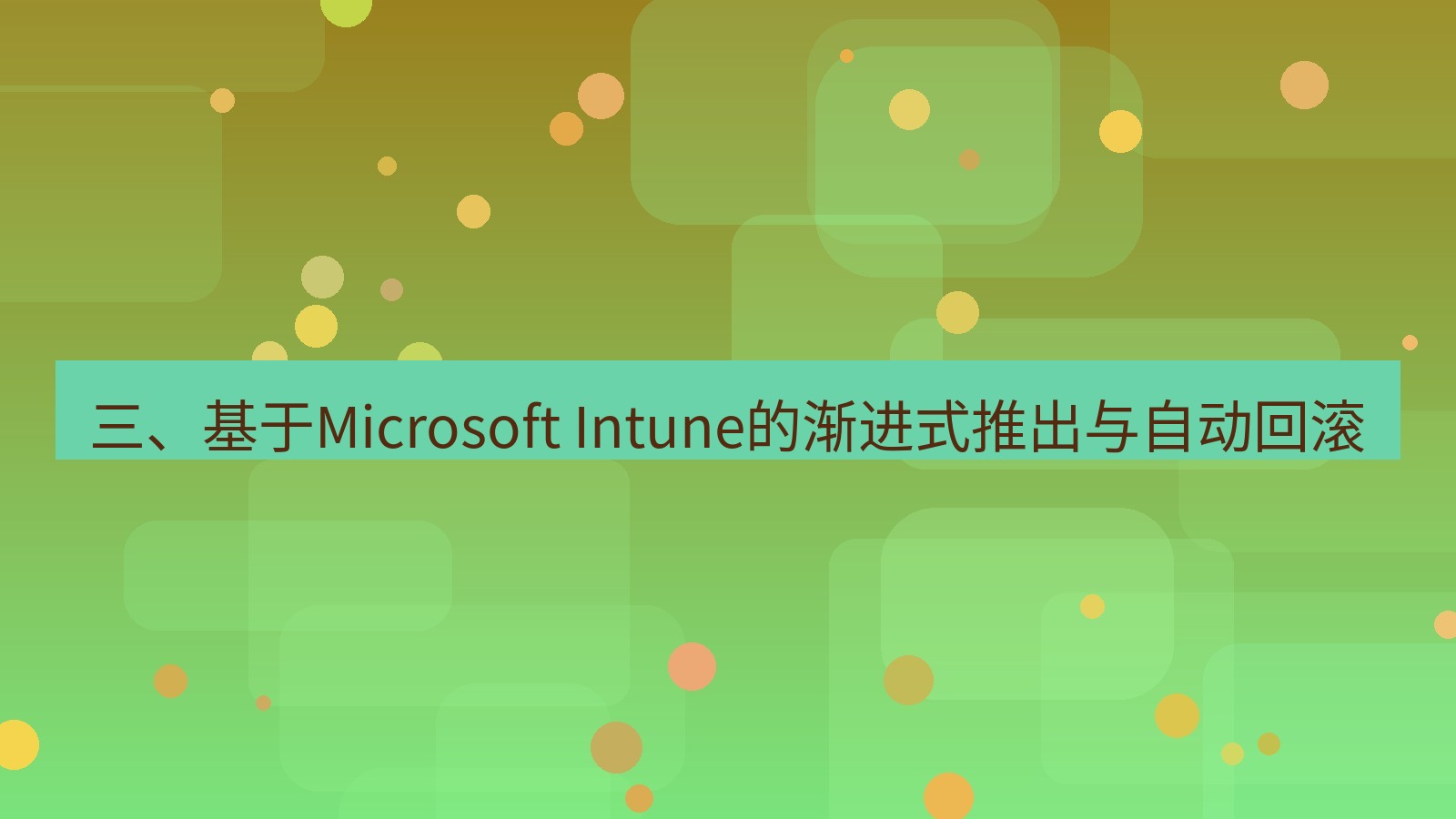 xchat桌面端 三、基于Microsoft Intune的渐进式推出与自动回滚