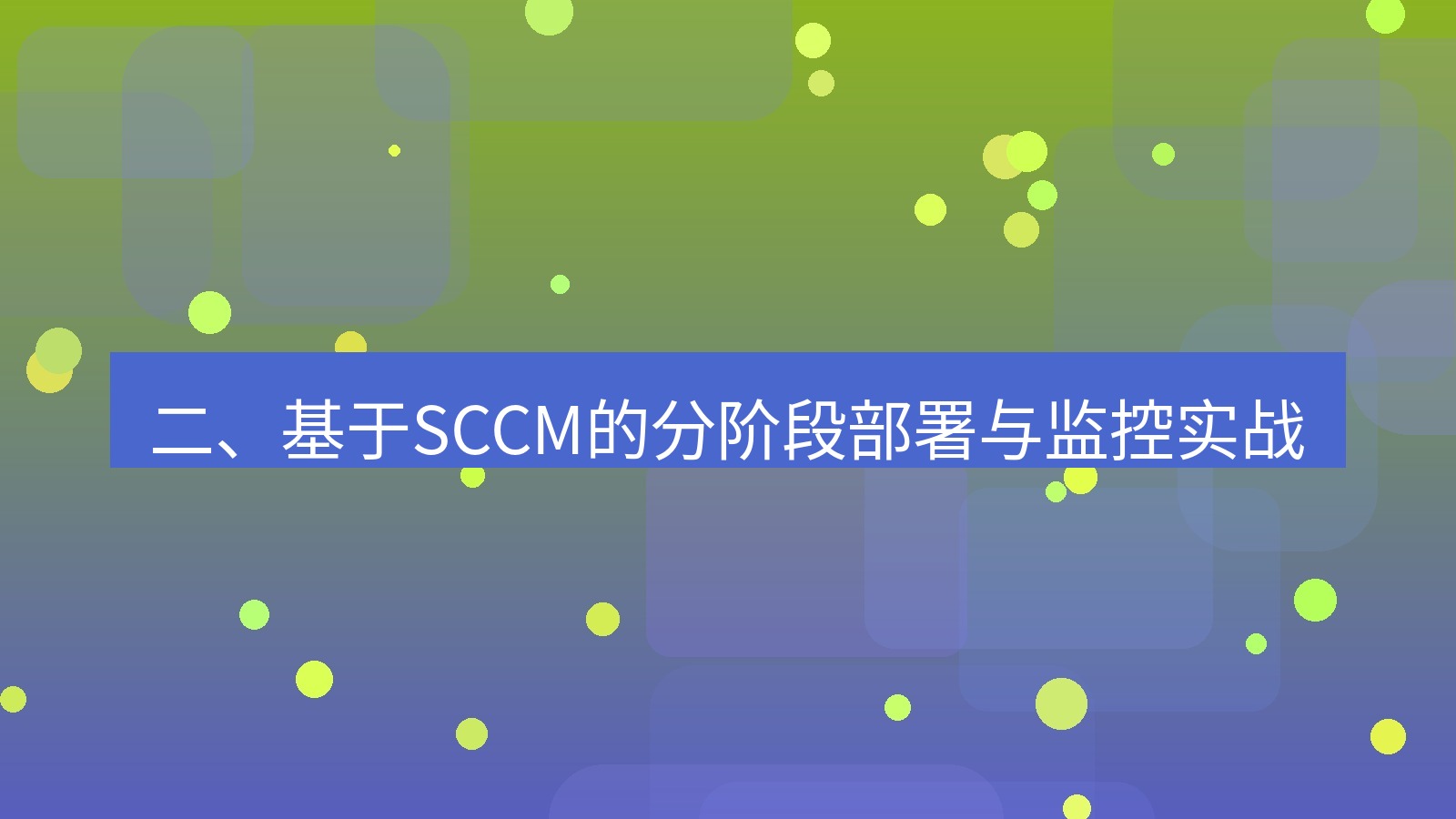 xchat桌面端 二、基于SCCM的分阶段部署与监控实战