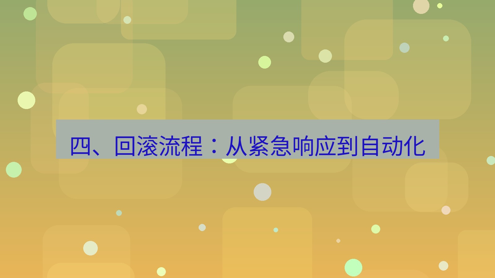 xchat桌面端 四、回滚流程：从紧急响应到自动化