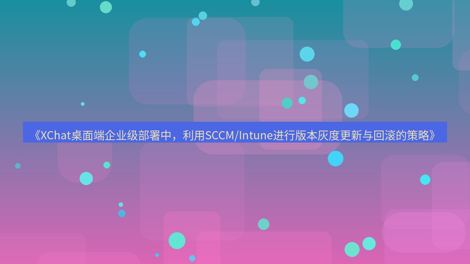 xchat桌面端 《XChat桌面端企业级部署中，利用SCCM/Intune进行版本灰度更新与回滚的策略》