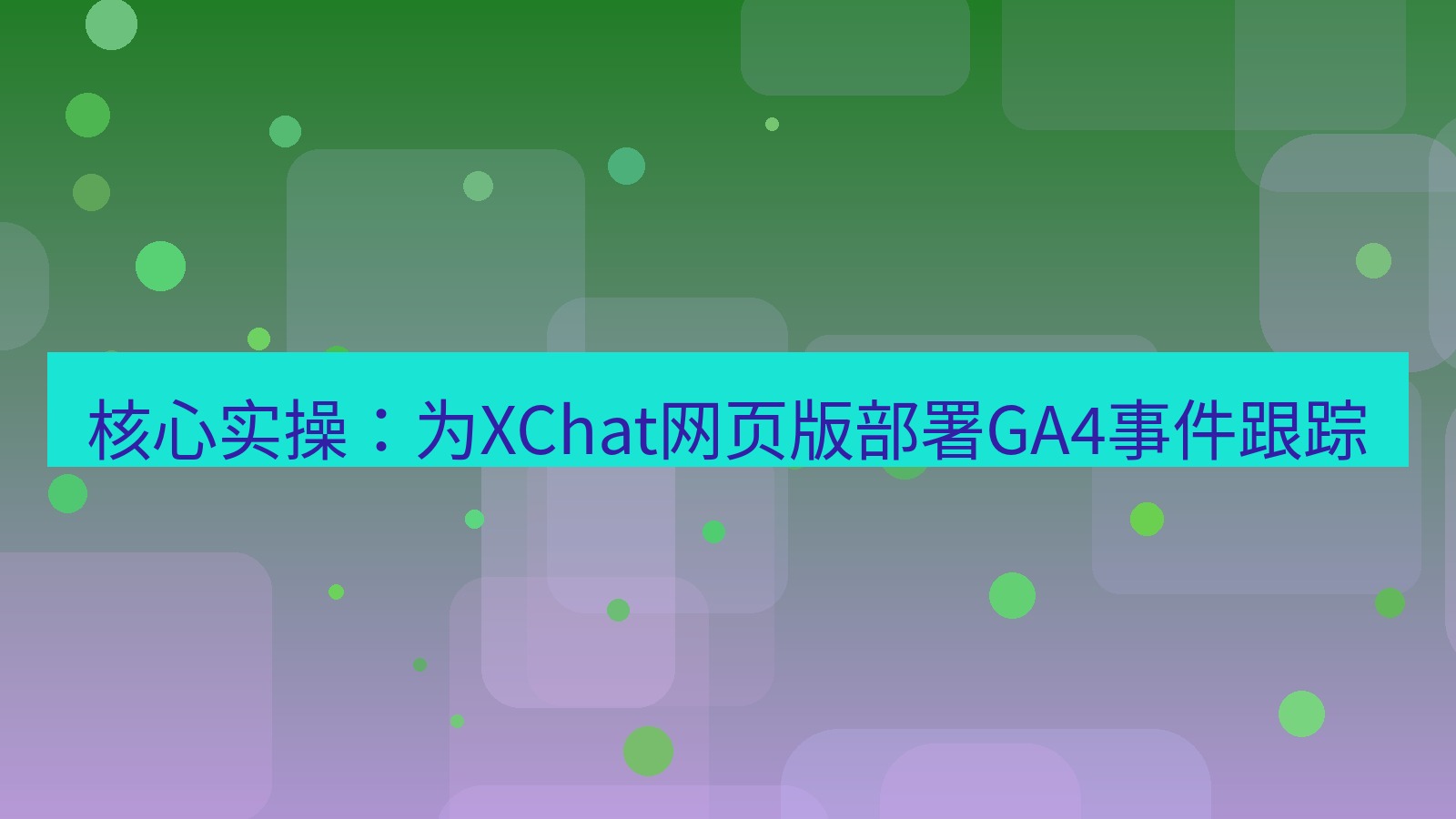 xchat桌面端 核心实操：为XChat网页版部署GA4事件跟踪
