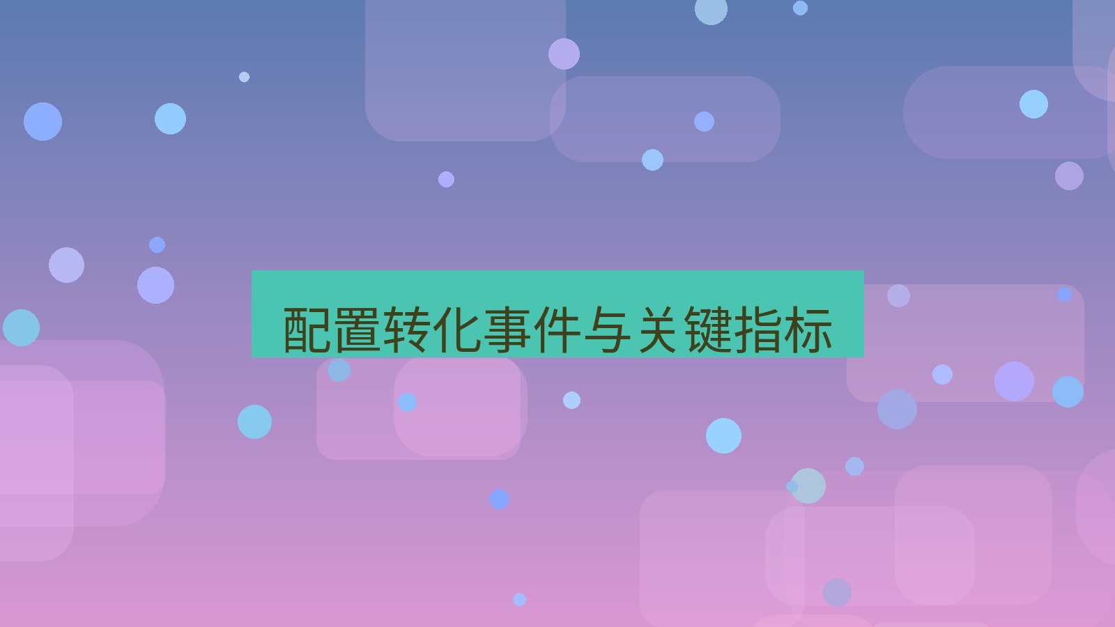 xchat桌面端 配置转化事件与关键指标