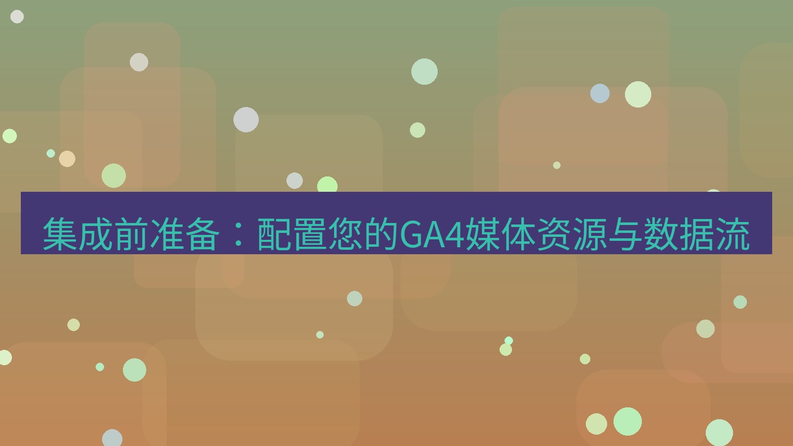 xchat桌面端 集成前准备：配置您的GA4媒体资源与数据流