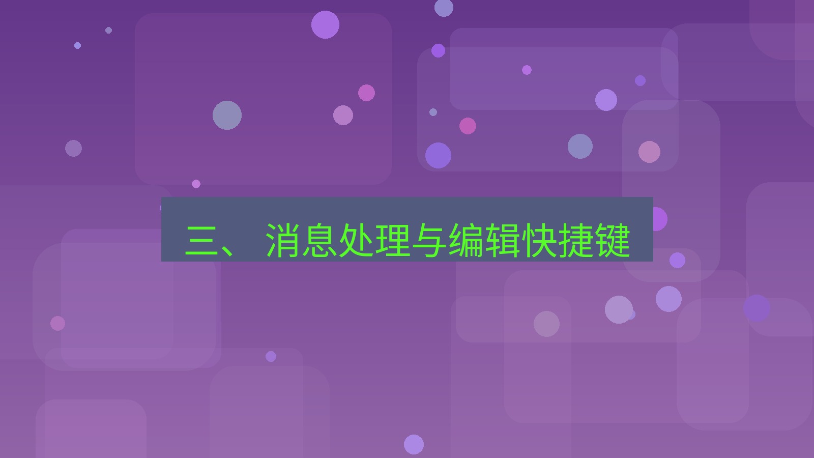 xchat桌面端 三、 消息处理与编辑快捷键