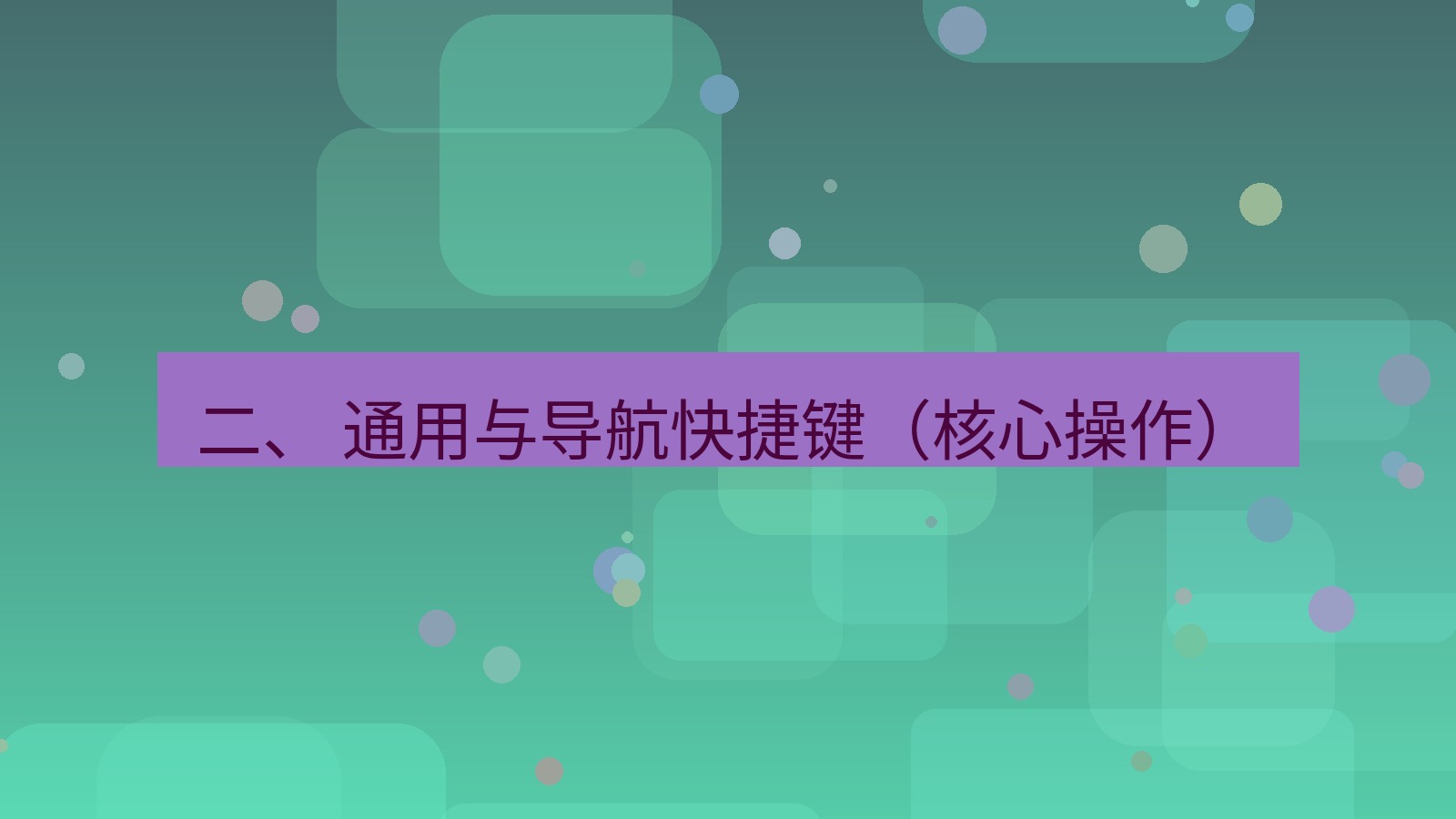 xchat桌面端 二、 通用与导航快捷键（核心操作）