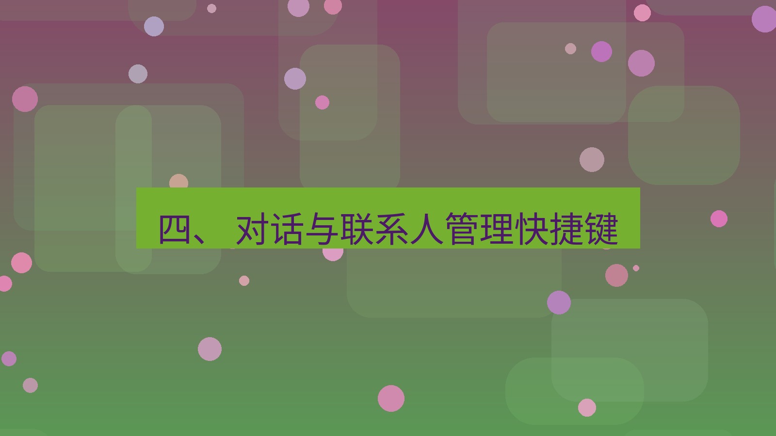 xchat桌面端 四、 对话与联系人管理快捷键