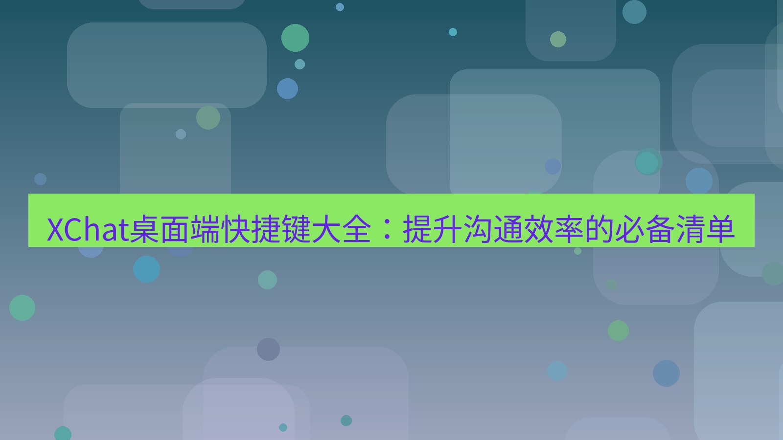 xchat桌面端 XChat桌面端快捷键大全：提升沟通效率的必备清单