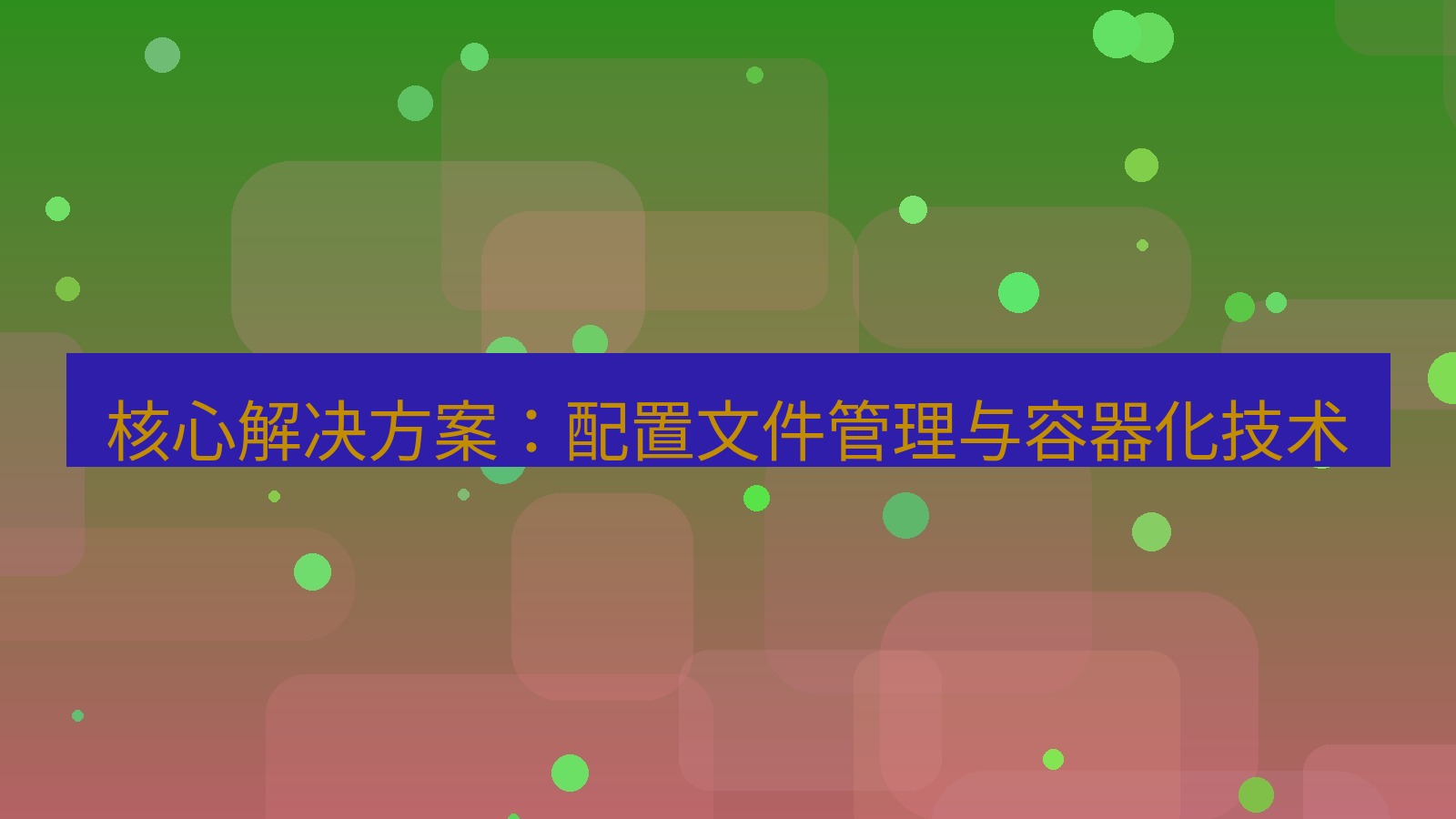 xchat桌面端 核心解决方案：配置文件管理与容器化技术