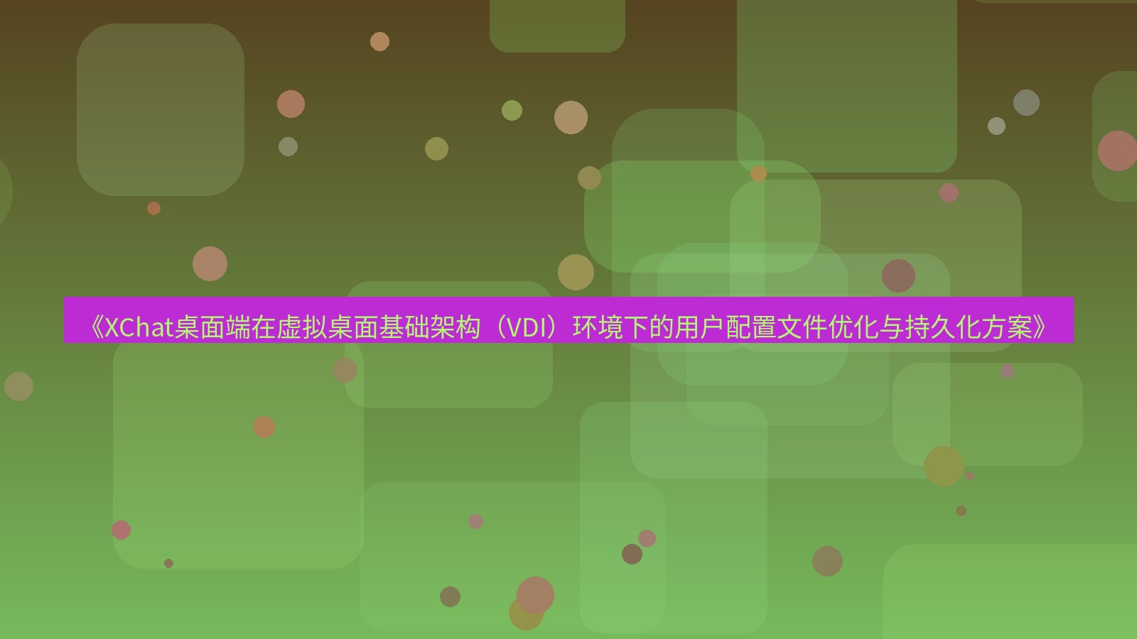 xchat桌面端 《XChat桌面端在虚拟桌面基础架构（VDI）环境下的用户配置文件优化与持久化方案》