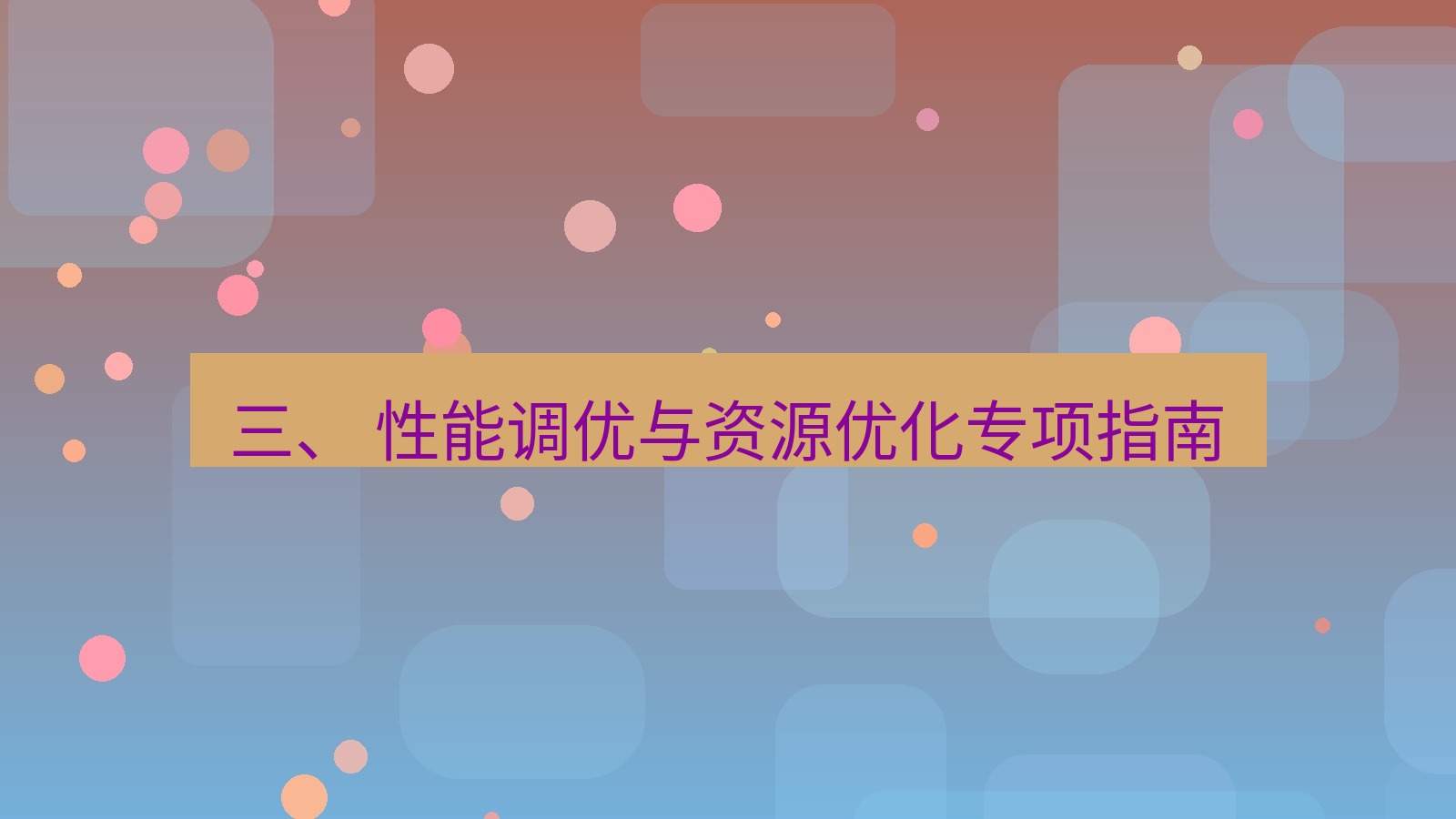 xchat桌面端 三、 性能调优与资源优化专项指南