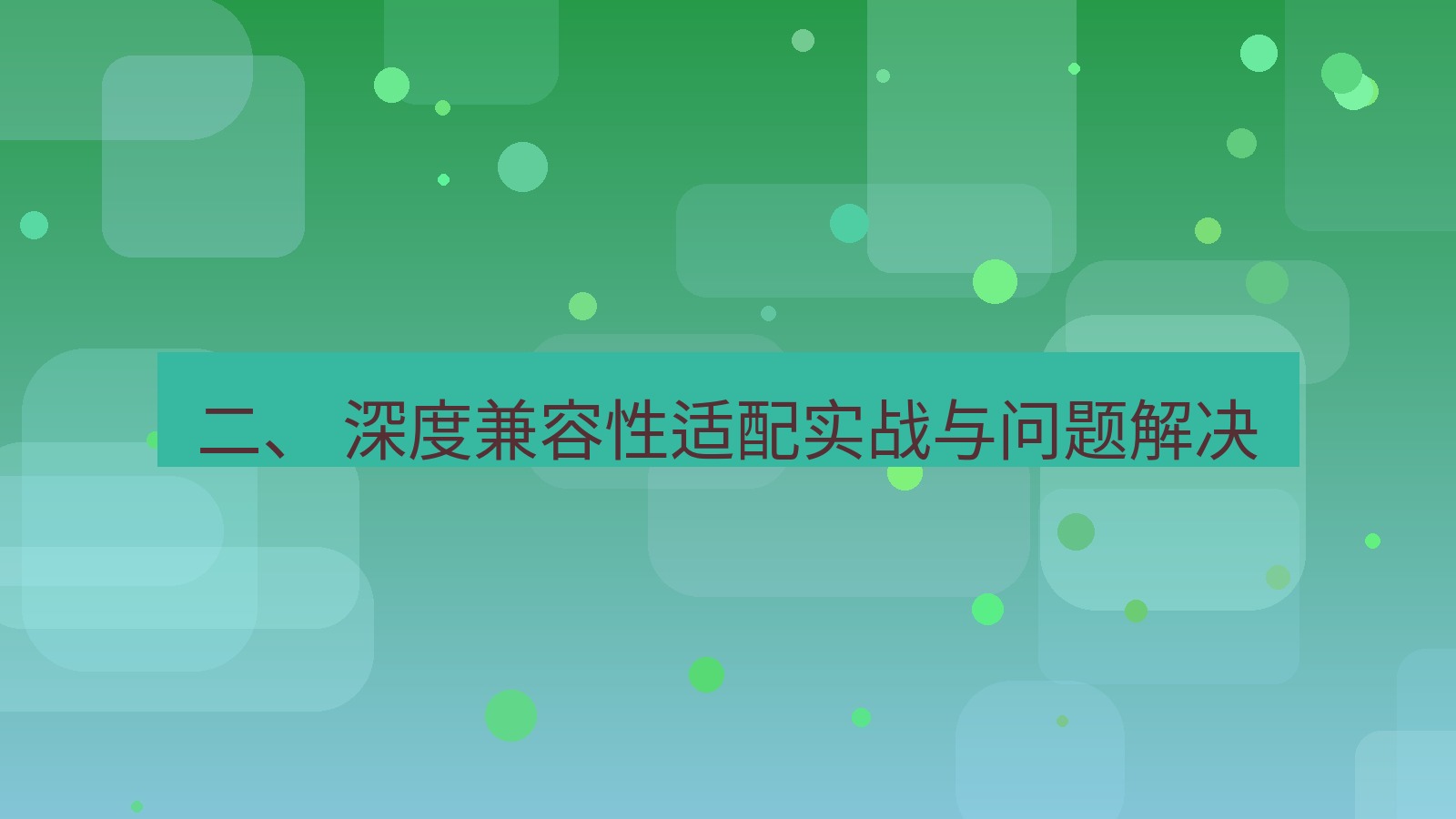 xchat桌面端 二、 深度兼容性适配实战与问题解决