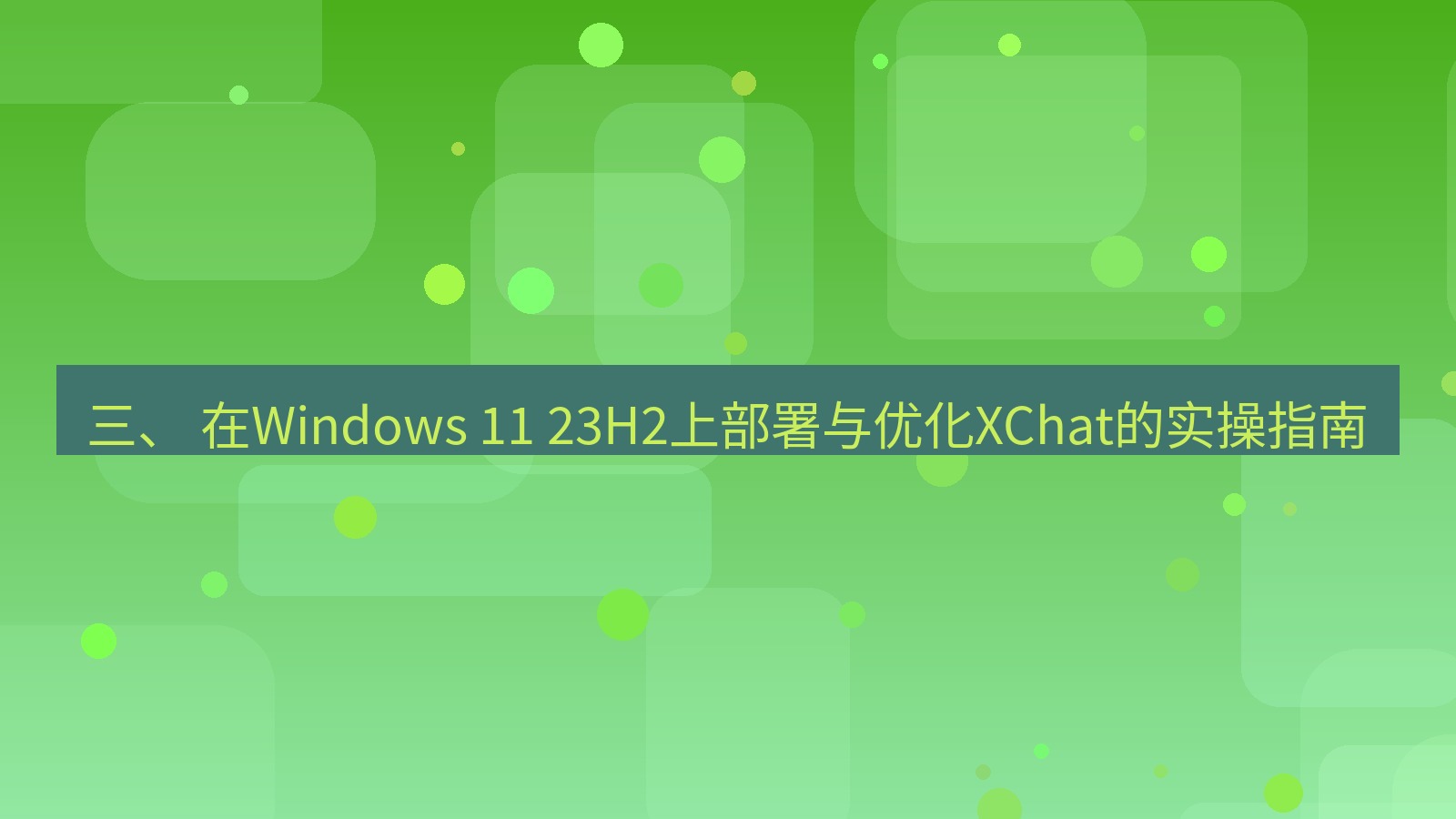 xchat桌面端 三、 在Windows 11 23H2上部署与优化XChat的实操指南